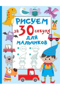 Дмитриева В.Г. Рисуем за 30 секунд. Для мальчиков