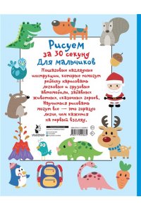 Дмитриева В.Г. Рисуем за 30 секунд. Для мальчиков