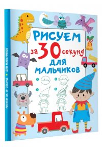 Дмитриева В.Г. Рисуем за 30 секунд. Для мальчиков
