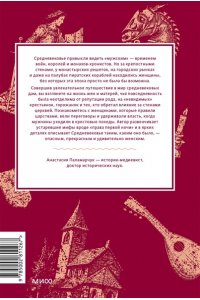 Анастасия Паламарчук Мифы о женщинах Средневековья. Регентши и трубадуры, пираты и еретички