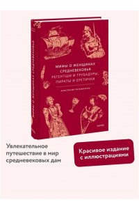 Анастасия Паламарчук Мифы о женщинах Средневековья. Регентши и трубадуры, пираты и еретички