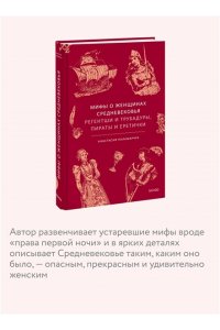 Анастасия Паламарчук Мифы о женщинах Средневековья. Регентши и трубадуры, пираты и еретички