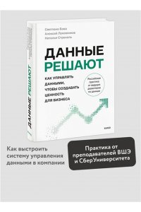Светлана Бова Данные решают: как управлять данными, чтобы создавать ценность для бизнеса
