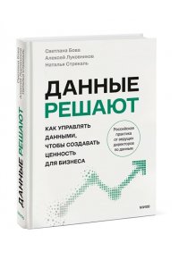 Светлана Бова Данные решают: как управлять данными, чтобы создавать ценность для бизнеса