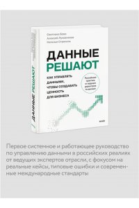 Светлана Бова Данные решают: как управлять данными, чтобы создавать ценность для бизнеса