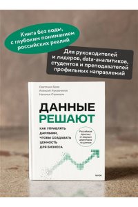 Светлана Бова Данные решают: как управлять данными, чтобы создавать ценность для бизнеса