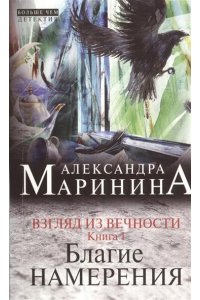 Взгляд из вечности. Благие намерения.Книга 1 (pocket)
