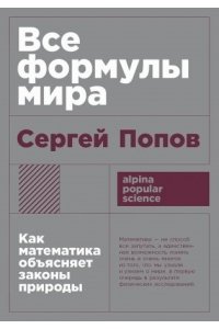 Попов Сергей Все формулы мира: Как математика объясняет законы природы