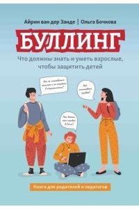 Занде Айрин Буллинг: что должны знать и уметь взрослые, чтобы защитить детей