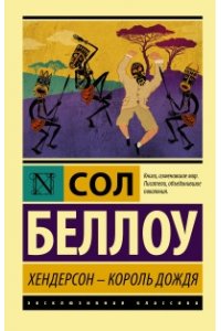 Беллоу С. Хендерсон - король дождя