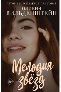 Вильденштейн О.Мелодия звёзд