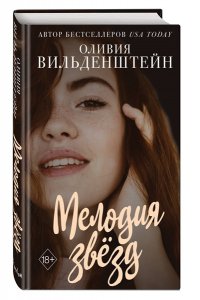 Вильденштейн О.Мелодия звёзд