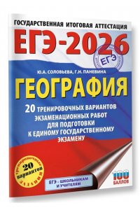 Соловьева Ю.А., Паневина Г.Н. ЕГЭ-2026. География. 20 тренировочных вариантов экзаменационных работ для подготовки к единому государственному экзамену