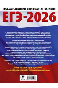 Соловьева Ю.А., Паневина Г.Н. ЕГЭ-2026. География. 20 тренировочных вариантов экзаменационных работ для подготовки к единому государственному экзамену