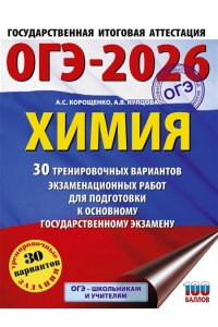 Корощенко А.С., Купцова А.В. ОГЭ-2026. Химия. 30 тренировочных вариантов экзаменационных работ для подготовки к основному государственному экзамену