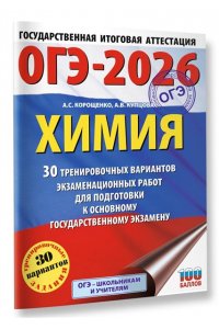 Корощенко А.С., Купцова А.В. ОГЭ-2026. Химия. 30 тренировочных вариантов экзаменационных работ для подготовки к основному государственному экзамену