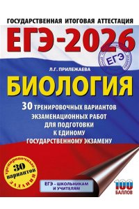 Прилежаева Л.Г. ЕГЭ-2026. Биология. 30 тренировочных вариантов экзаменационных работ для подготовки к единому государственному экзамену