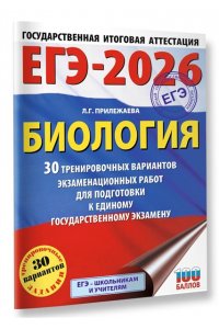 Прилежаева Л.Г. ЕГЭ-2026. Биология. 30 тренировочных вариантов экзаменационных работ для подготовки к единому государственному экзамену