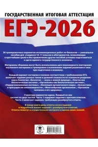 Прилежаева Л.Г. ЕГЭ-2026. Биология. 30 тренировочных вариантов экзаменационных работ для подготовки к единому государственному экзамену