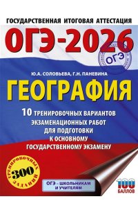 Соловьева Ю.А., Паневина Г.Н. ОГЭ-2026. География. 10 тренировочных вариантов экзаменационных работ для подготовки к основному государственному экзамену