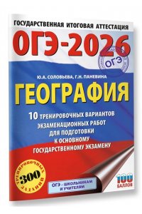 Соловьева Ю.А., Паневина Г.Н. ОГЭ-2026. География. 10 тренировочных вариантов экзаменационных работ для подготовки к основному государственному экзамену
