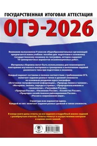 Соловьева Ю.А., Паневина Г.Н. ОГЭ-2026. География. 10 тренировочных вариантов экзаменационных работ для подготовки к основному государственному экзамену