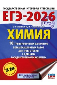 Савинкина Е.В., Живейнова О.Г. ЕГЭ-2026. Химия. 10 тренировочных вариантов экзаменационных работ для подготовки к единому государственному экзамену