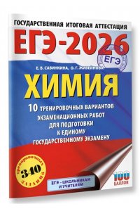 Савинкина Е.В., Живейнова О.Г. ЕГЭ-2026. Химия. 10 тренировочных вариантов экзаменационных работ для подготовки к единому государственному экзамену