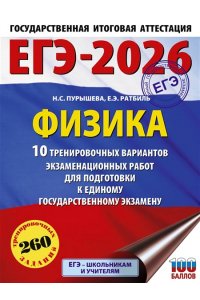 Пурышева Н.С., Ратбиль Е.Э. ЕГЭ-2026. Физика. 10 тренировочных вариантов экзаменационных работ для подготовки к единому государственному экзамену
