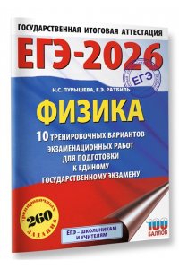 Пурышева Н.С., Ратбиль Е.Э. ЕГЭ-2026. Физика. 10 тренировочных вариантов экзаменационных работ для подготовки к единому государственному экзамену