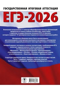 Пурышева Н.С., Ратбиль Е.Э. ЕГЭ-2026. Физика. 10 тренировочных вариантов экзаменационных работ для подготовки к единому государственному экзамену