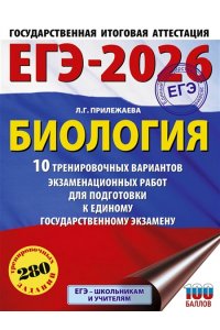 Прилежаева Л.Г. ЕГЭ-2026. Биология. 10 тренировочных вариантов экзаменационных работ для подготовки к единому государственному экзамену
