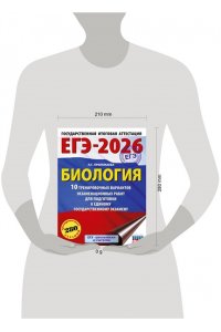 Прилежаева Л.Г. ЕГЭ-2026. Биология. 10 тренировочных вариантов экзаменационных работ для подготовки к единому государственному экзамену