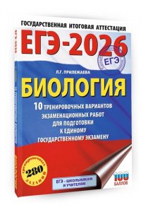 Прилежаева Л.Г. ЕГЭ-2026. Биология. 10 тренировочных вариантов экзаменационных работ для подготовки к единому государственному экзамену