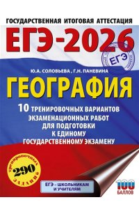 Соловьева Ю.А., Паневина Г.Н. ЕГЭ-2026. География. 10 тренировочных вариантов экзаменационных работ для подготовки к единому государственному экзамену