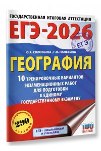 Соловьева Ю.А., Паневина Г.Н. ЕГЭ-2026. География. 10 тренировочных вариантов экзаменационных работ для подготовки к единому государственному экзамену