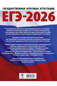 Соловьева Ю.А., Паневина Г.Н. ЕГЭ-2026. География. 10 тренировочных вариантов экзаменационных работ для подготовки к единому государственному экзамену