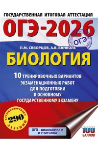 Скворцов П.М., Банколе А.В. ОГЭ-2026. Биология. 10 тренировочных вариантов экзаменационных работ для подготовки к основному государственному экзамену