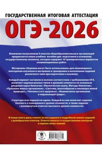 Скворцов П.М., Банколе А.В. ОГЭ-2026. Биология. 10 тренировочных вариантов экзаменационных работ для подготовки к основному государственному экзамену