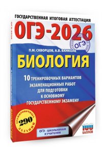 Скворцов П.М., Банколе А.В. ОГЭ-2026. Биология. 10 тренировочных вариантов экзаменационных работ для подготовки к основному государственному экзамену