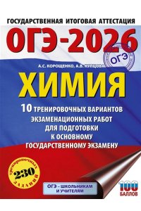 Корощенко А.С., Купцова А.В. ОГЭ-2026. Химия. 10 тренировочных вариантов экзаменационных работ для подготовки к основному государственному экзамену