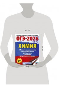 Корощенко А.С., Купцова А.В. ОГЭ-2026. Химия. 10 тренировочных вариантов экзаменационных работ для подготовки к основному государственному экзамену