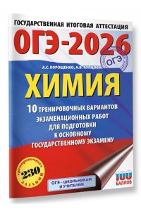 Корощенко А.С., Купцова А.В. ОГЭ-2026. Химия. 10 тренировочных вариантов экзаменационных работ для подготовки к основному государственному экзамену