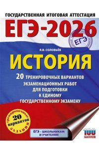 Соловьёв Я.В. ЕГЭ-2026. История. 20 тренировочных вариантов экзаменационных работ для подготовки к ЕГЭ