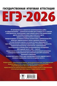 Баранов П.А., Шевченко С.В. ЕГЭ-2026. Обществознание. 50 тренировочных вариантов экзаменационных работ для подготовки к ЕГЭ