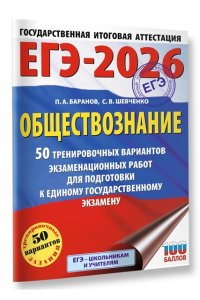 Баранов П.А., Шевченко С.В. ЕГЭ-2026. Обществознание. 50 тренировочных вариантов экзаменационных работ для подготовки к ЕГЭ