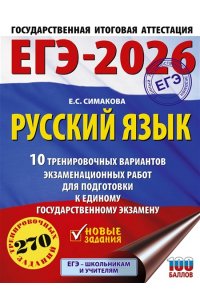 Симакова Е.С. ЕГЭ-2026. Русский язык. 10 тренировочных вариантов экзаменационных работ для подготовки к ЕГЭ