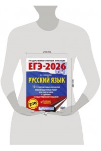 Симакова Е.С. ЕГЭ-2026. Русский язык. 10 тренировочных вариантов экзаменационных работ для подготовки к ЕГЭ