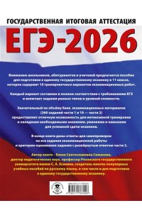 Симакова Е.С. ЕГЭ-2026. Русский язык. 10 тренировочных вариантов экзаменационных работ для подготовки к ЕГЭ