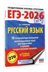 Симакова Е.С. ЕГЭ-2026. Русский язык. 10 тренировочных вариантов экзаменационных работ для подготовки к ЕГЭ
